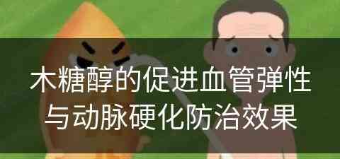 木糖醇的促进血管弹性与动脉硬化防治效果